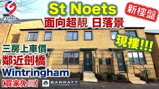 【新盤現樓】St Neots 鄰近劍橋  大型屋苑 Wintringham  3房2浴  屋型 Maidstone【買家免佣】英國買樓 Ref CB00029 [upl. by Wolram]