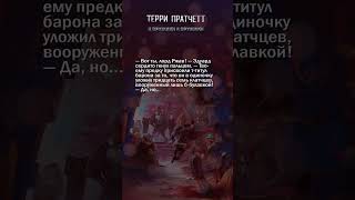 Лорд Ржав  quotК оружию К оружиюquot Терри Пратчетт плоскиймир цитаты shorts [upl. by Larochelle]