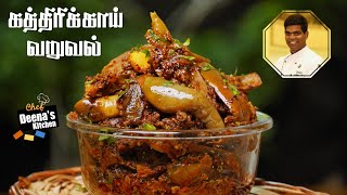 கத்தரிக்காய் வறுவல்  Kathirikai Varuval Recipe in Tamil  CDK 576  Chef Deenas Kitchen [upl. by Rozina]