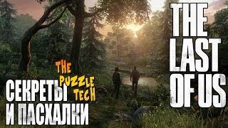 Секреты и Пасхалки The Last of Us [upl. by Galliett]