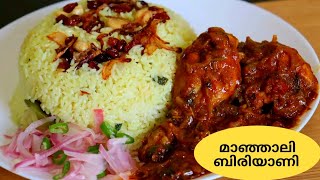 ഇപ്പോഴത്തെ Trending Biryani ഉണ്ടാക്കിനോക്കൂManjali Biryani [upl. by Robyn]