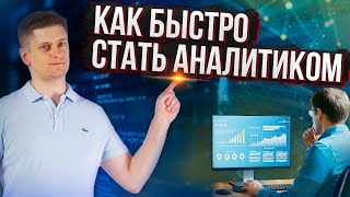 Самый быстрый способ стать аналитиком данных [upl. by Parris]