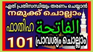 الفاتحة നമുക്ക് ചൊല്ലാം 101 ഫാത്തിഹ My worldعالمي 151 [upl. by Aneeuqahs]