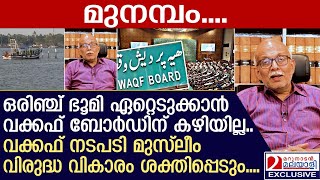 മുനമ്പത്തെ ജനങ്ങള്‍ പേടിക്കേണ്ട ഒരാളും ഇറക്കി വിടില്ല അഡ്വ ജയശങ്കര്‍  Adv Jayashankar [upl. by Gaut466]