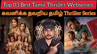 Top 03 Best Thriller Webseries Tamil  CriticsMohan Must Watch WebSeries  JioCinema  Netflix Tamil [upl. by Nyrek763]