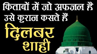 Kitabo Me Jo Afzal Hai Use Quran Kahte Hain Utara Hai Ise Jisne Use Rehman Kahte Hain Dilbar Shahi [upl. by Nosraep]