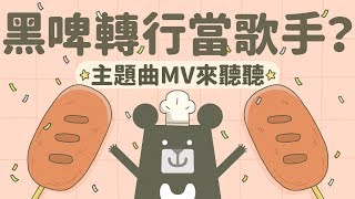 臺灣吧第一支MV，黑啤開口唱饒舌｜臺灣吧TaiwanBar [upl. by Nashner968]