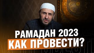 Рамадан 2023 Как провести  Саадуев МРасул [upl. by Sill]