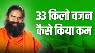 33 किलो वजन कैसे किया कम  Swami Ramdev [upl. by Ylrak]