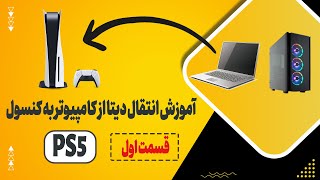 قسمت اول انتقال دیتا  ps5 انتقال دیتا به [upl. by Brigit]