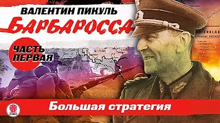 ВАЛЕНТИН ПИКУЛЬ «БАРБАРОССА Часть 1 Большая стратегия» Аудиокнига Читает Всеволод Кузнецов [upl. by Adas]