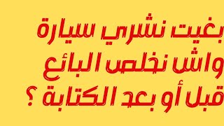 فيديو جد مهم جميع مراحل شراء سيارة مستعملة بالترتيب [upl. by Atekihc]