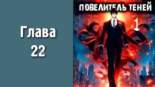 Повелитель теней 1 Главы 22  31 [upl. by Jona]