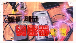 如何測量變壓器的電壓 DIY 主婦必學 宅爸詹姆士 1080P HD [upl. by Lempres]