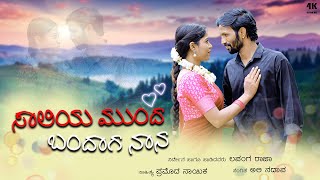 ಸಾಲಿಯ ಮುಂದ ಬಂದಾಗ ನಾನ  Video Song  Lapang Raja  Kannada Janapada Song 2023  4K [upl. by Aday671]