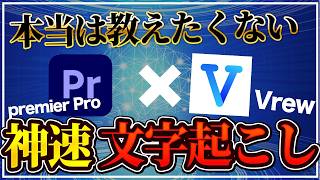 【最速】Vrew×ChatGPT×Premiere Proで文字起こし最速記録【動画編集】 chatgpt [upl. by Tnecnivleahcim]