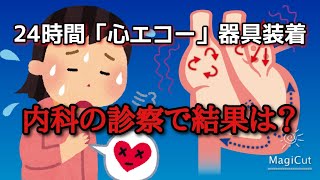 心エコー器具を24時間装着して内科の診察の結果！ [upl. by Bang530]