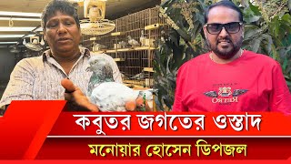 কবুতর জগতের ওস্তাদ মনোয়ার হোসেন ডিপজল  হাজী মোঃ রবিন  Pigeon  Dipjol [upl. by Aiza299]