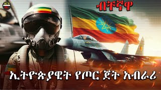 ግብፅን ያስደነገጠችው ብቸኛዋ ኢትዮጵያዊት የጦር ጀት አብራሪ ሰርችባር [upl. by Leidag]