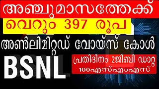 വെറും 397 രൂപയ്ക്ക് അഞ്ച് മാസത്തെ വാലിഡിറ്റിയുമായി ബിഎസ്എൻഎൽ bsnl popular recharge plan rs 397 [upl. by Ellerrehc]