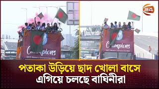 পতাকা উড়িয়ে ছাদ খোলা বাসে এগিয়ে চলছে বাঘিনীরা  SAFF Womens Champion  Channel 24 [upl. by Yelda]