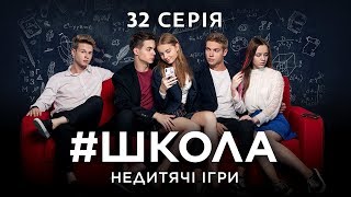 Школа Недитячі ігри 32 серія [upl. by Elbertina]