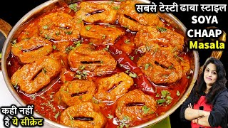 जब इस ट्रिक से सोया चाप बनएंगे तो उंगलिया चाटगे Dhaba Style Masala Soya Chaap  Soya Chaap Recipe [upl. by Yniar]