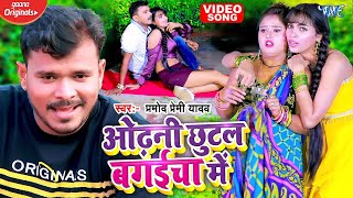 VIDEO  ओढ़नी छुटल बगईचा में  PRAMOD PREMI YADAV Odhani Chhutal Bagaicha Me  BHOJPURI SONG 2022 [upl. by Artair]