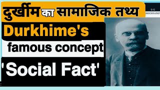 Durkheims Social Fact दुर्खीम का सामाजिक तथ्य SGSOCIOLOGY pgt netjrfsgsociology [upl. by Yerroc]