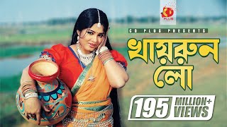 Khairun Lo  খায়রুন লো  Moushumi  Momtaz  Polash  Khairun Sundori  Bangla Movie Song [upl. by Pascale623]