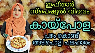 Malabar Special Easy Tasty Kaipola Recipe  Pazham Pola  Pazham Cake Recipe HISHA MEHARIN [upl. by Trevlac]