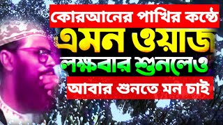 কোরআনের পাখির কন্ঠে এমন ওয়াজ লক্ষবার শুনলেও আবার শুনতে মন চাই  Delowar Hossain Sayeedi  bangla waz [upl. by Romeyn]