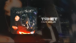 HAR amp MAUR  ТЯНЕТ Official Audio [upl. by Naivad418]