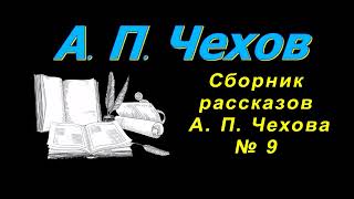 Сборник рассказов А П Чехова № 9 короткие рассказы аудиокнига A P Chekhov audiobook [upl. by Haven]