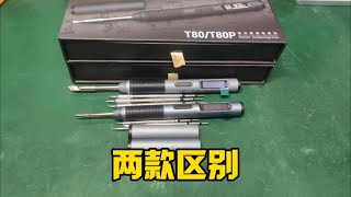 两款迷你便携电烙铁有啥区别？该怎么选？来对比一下电烙铁 [upl. by Nitaj]