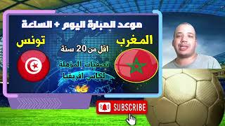 موعد مباراة المغرب تونس المقبلة بطولة شمال افريقيا المؤهلة لكاس افريقيا maroc vs tunis [upl. by Zitah91]