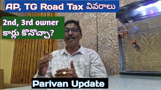 APTG road tax 2nd 3rd hand cars కొనొచ్చా [upl. by Hcirdeirf]