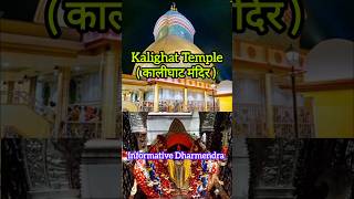 Kalighat Templeकालीघाट मंदिर  कोलकाता कालीघाट मंदिर  Kalighat temple of Kolkata [upl. by Babita]