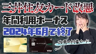 【改悪】三井住友カードの年間利用ボーナスが終了！乗り換え先におすすめなのはナンバーレスカードかQUICPayで2％還元になるあのカード [upl. by Atimed]