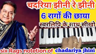 Chadariya jhini re jhiniall 6 Ragas part with Notationचदरिया झीनी रे झीनी में गाए 6 रागों की छाया [upl. by Gass]