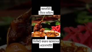 বড় রসুনের টক ঝাল মিষ্টি আচার নিতে এখুনি ভিজিট করুন আমাদের ওয়েবসাইট achirecipes foryou Bangladesh [upl. by Alletse]