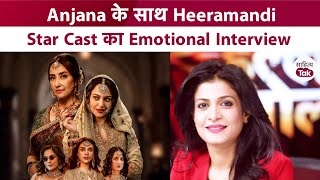 Heeramandi Interview  Heeramandi Star Cast के साथ Anjana Om Kashyap का Emotional Interview [upl. by Baer]