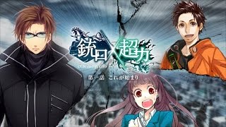 【銃口×超力】サウンドドラマ第1話「これが始まり」 [upl. by Yelik380]