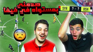 تحديت بشار عربي ولكن في لعبة فيفا   طلع قوي باللعبة والحقيقة 😂😂  فيفا 22 FIFA 22 I [upl. by Avevoneg]