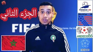 تاريخ المغرب في المونديال الجزء الثاني مؤامرة البرازيل و النرويج [upl. by Dymphia]