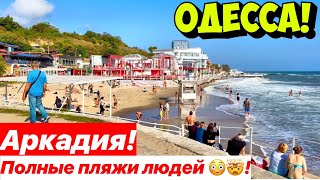 ОДЕССА❗️ПОЛНЫЕ ПЛЯЖИ В ОКТЯБРЕ 😳🤯❗️ЛЮДИ КУПАЮТСЯ В МОРЕ 💦❗️ [upl. by Nirre]