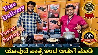 ಕಡಿಮೆ ಖರ್ಚಿನಲ್ಲಿ ಅಡುಗೆ । ಮಣ್ಣಿನ ಪಾತ್ರೆ ಕೂಡ ಬಳಸಿ । Infrared cooktop  power saving cooktop  Stove [upl. by Asseral669]