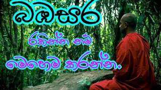 බඹසර සීලය Bambasara Seelaya Dharmalokaya [upl. by Roumell]