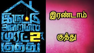 Iruttu Araiyil Murattu Kuthu 2 Movie Updates  Irandam Kuthu  Santhosh  Red Spider Sakthi [upl. by Domini]