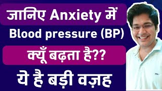 जानिए Anxiety में Blood pressure BP क्यूँ बढ़ता है ये है बड़ी वज़ह [upl. by Aissatsana]